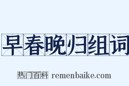 早春晚归组词是什么意思的图片